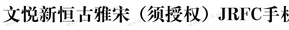 文悦新恒古雅宋 (须授权) JRFC手机版字体转换